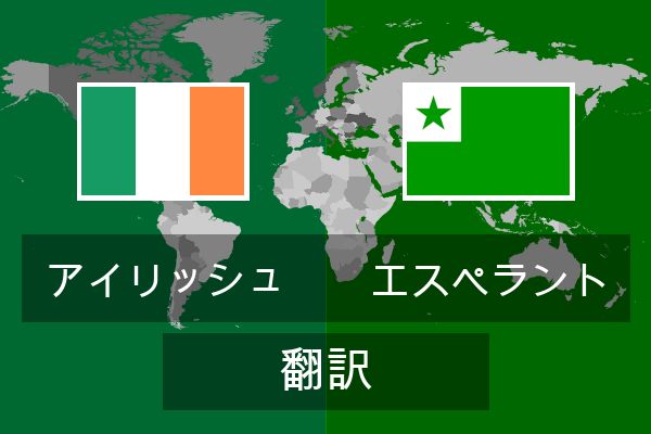  エスペラント 翻訳