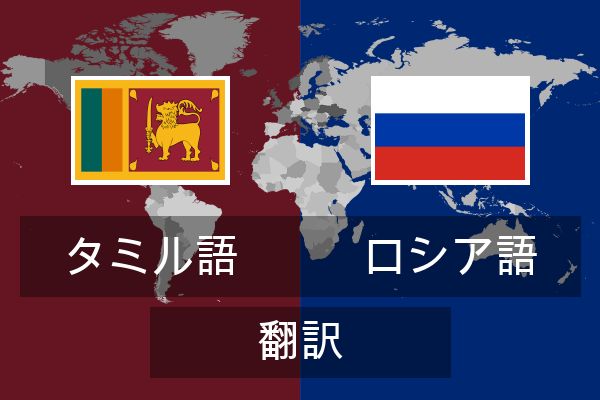  ロシア語 翻訳